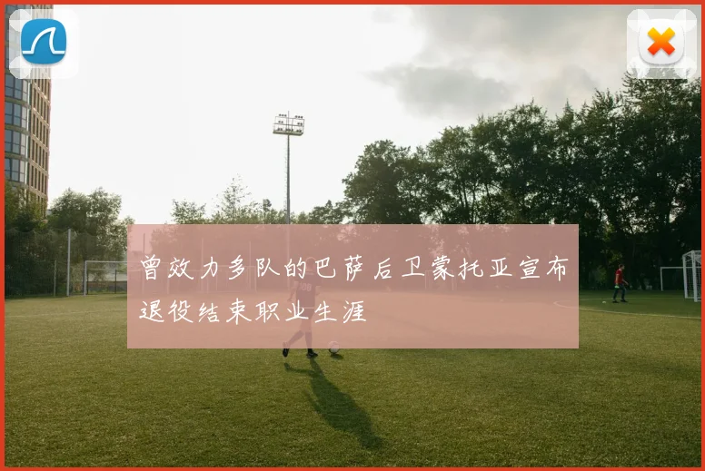 曾效力多队的巴萨后卫蒙托亚宣布退役结束职业生涯