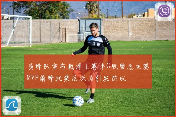 黄蜂队宣布裁掉上赛季G联盟总决赛MVP前锋托桑厄沃马引发热议