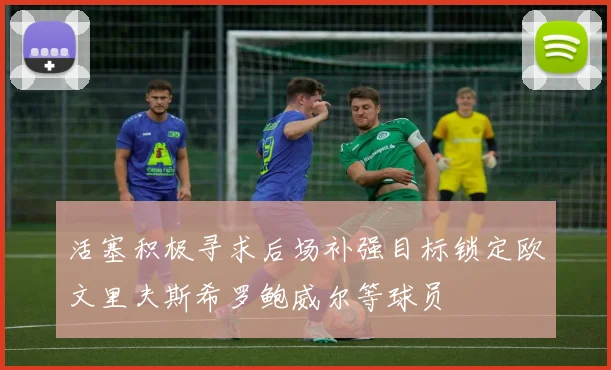 活塞积极寻求后场补强目标锁定欧文里夫斯希罗鲍威尔等球员